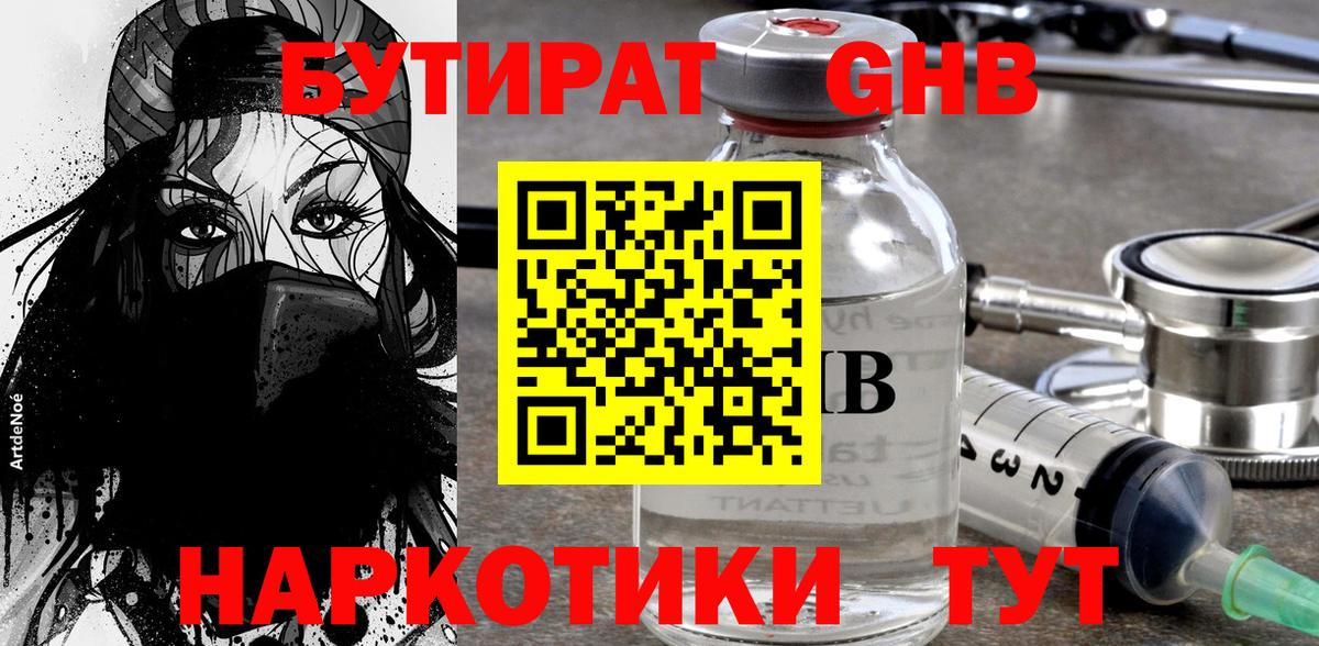 Бутират  Вход с VPN  Кунгур  Бутират GHB 