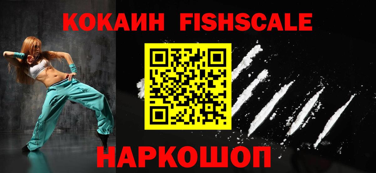 Кокаин Fish Scale  Вход с VPN  COCAIN 97%  Cocaine  Кунгур 